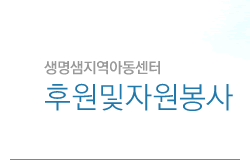 후원및자원봉사